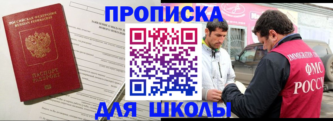 прописка для школы в Данкове